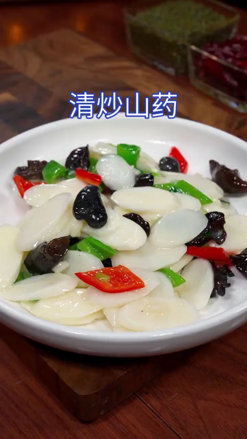 分享一道素炒山药的做法