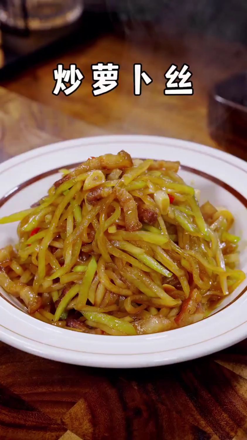 分享一道清炒萝卜丝的做法