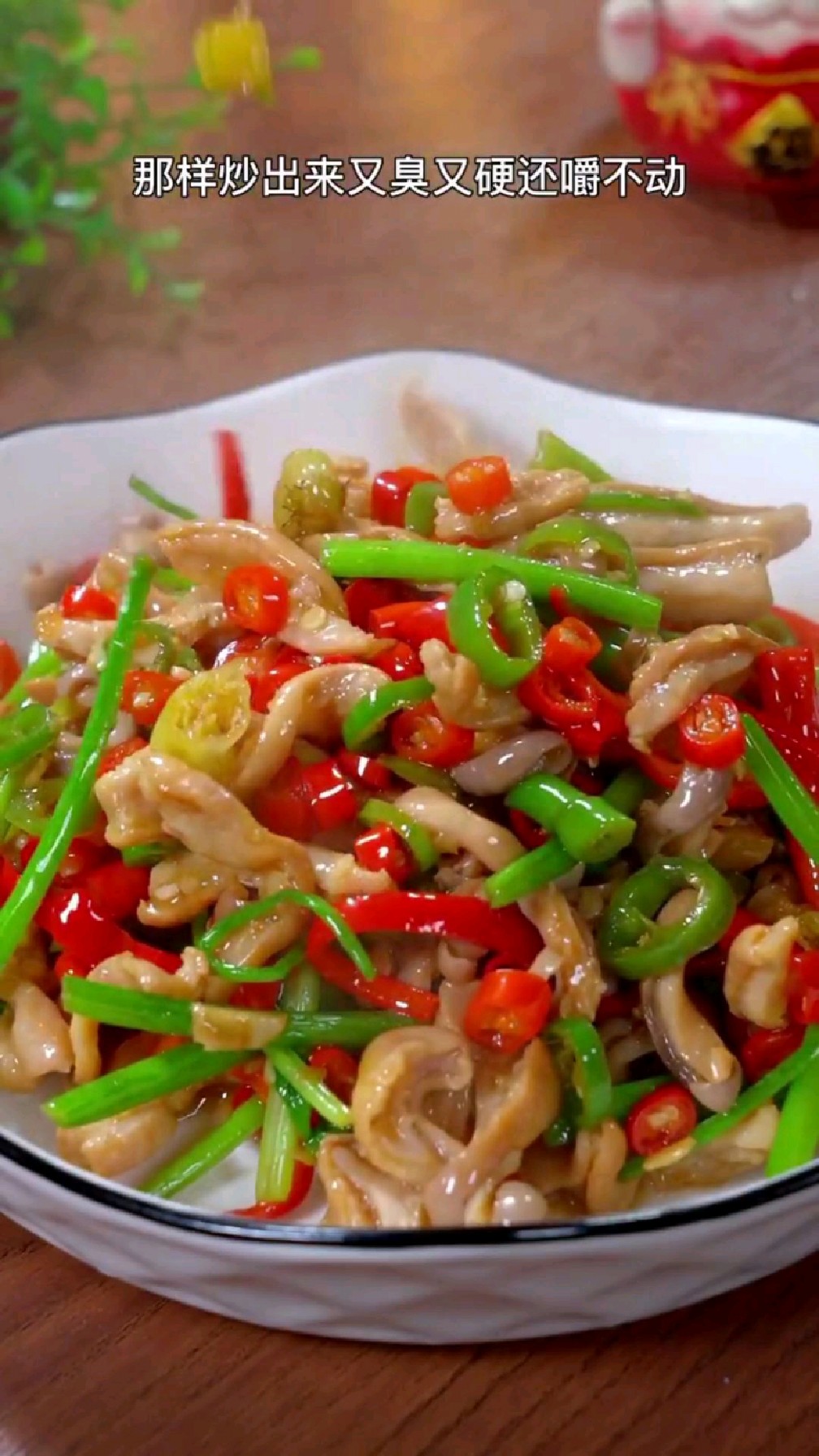 猪肚猪肉做，香辣脆爽非常好吃