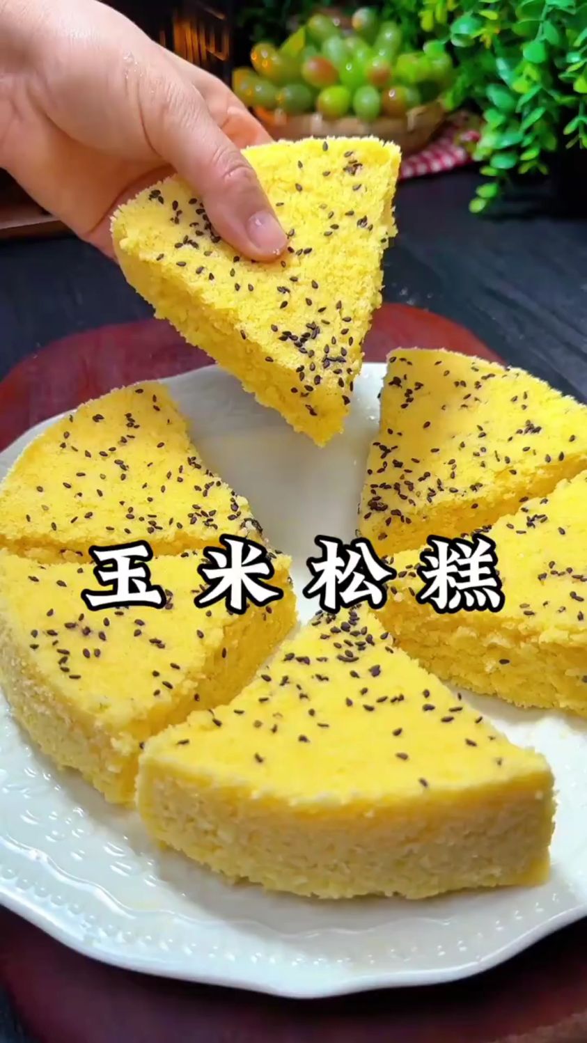 分享一道玉米松糕的做法