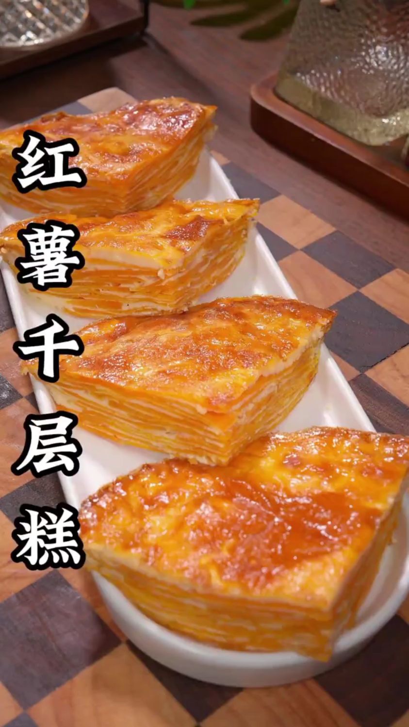 分享一道简单又好吃的红薯千层糕做法