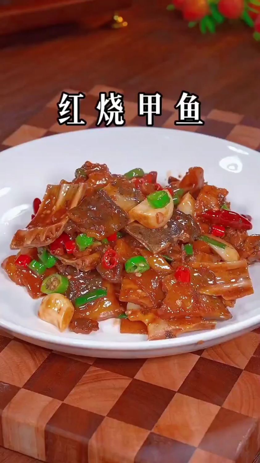 分享一道超好吃的红烧甲鱼做法