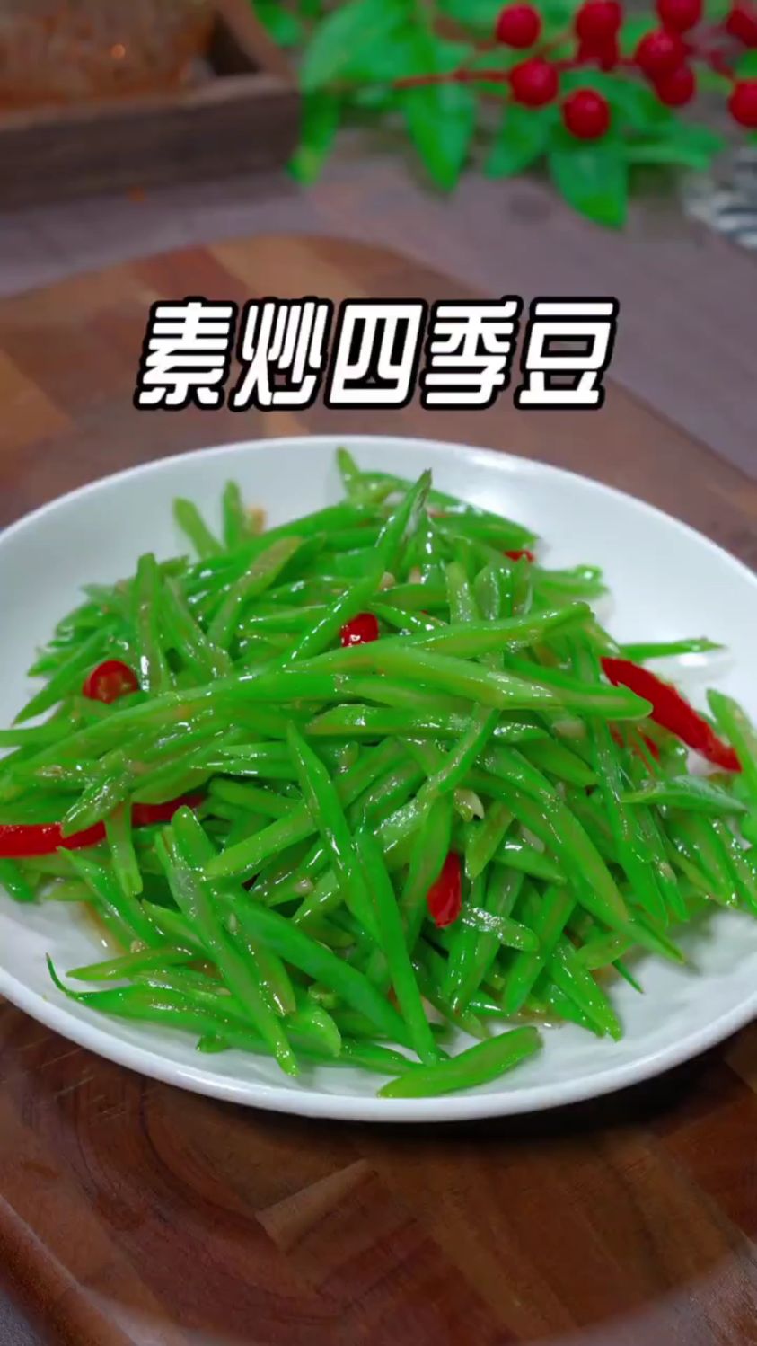 分享一道超好吃素炒四季豆的做法