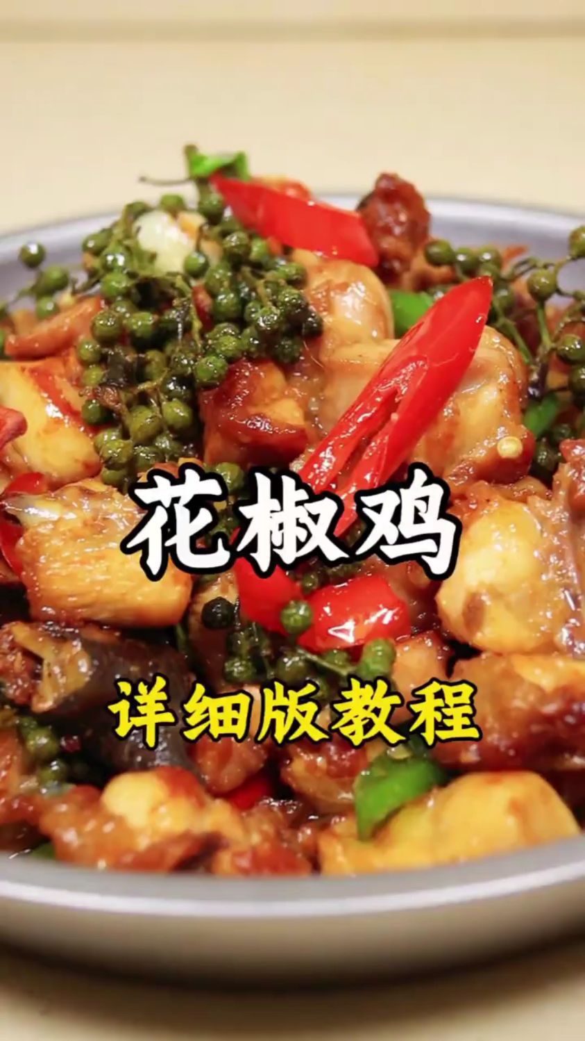 分享一道超好吃的花椒鸡的做法