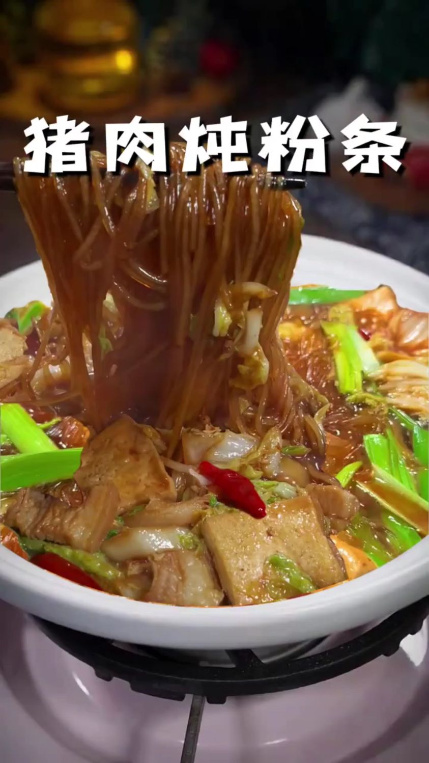 分享一道猪肉炖粉条的做法