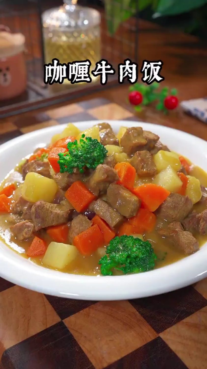 分享一道牛肉咖喱盖饭的做法