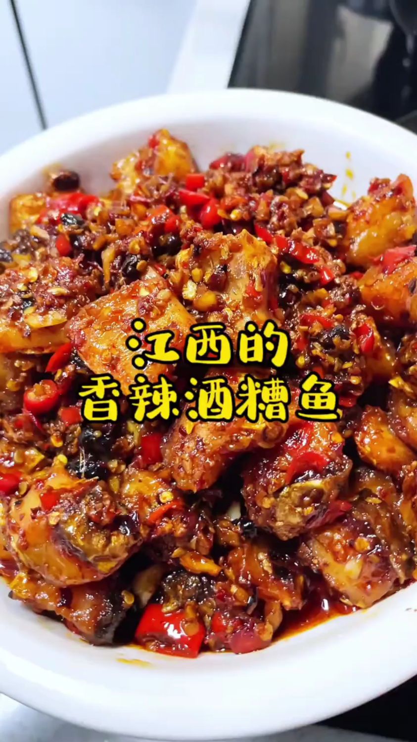 分享一道江西特色美食，香辣酒糟鱼的做法