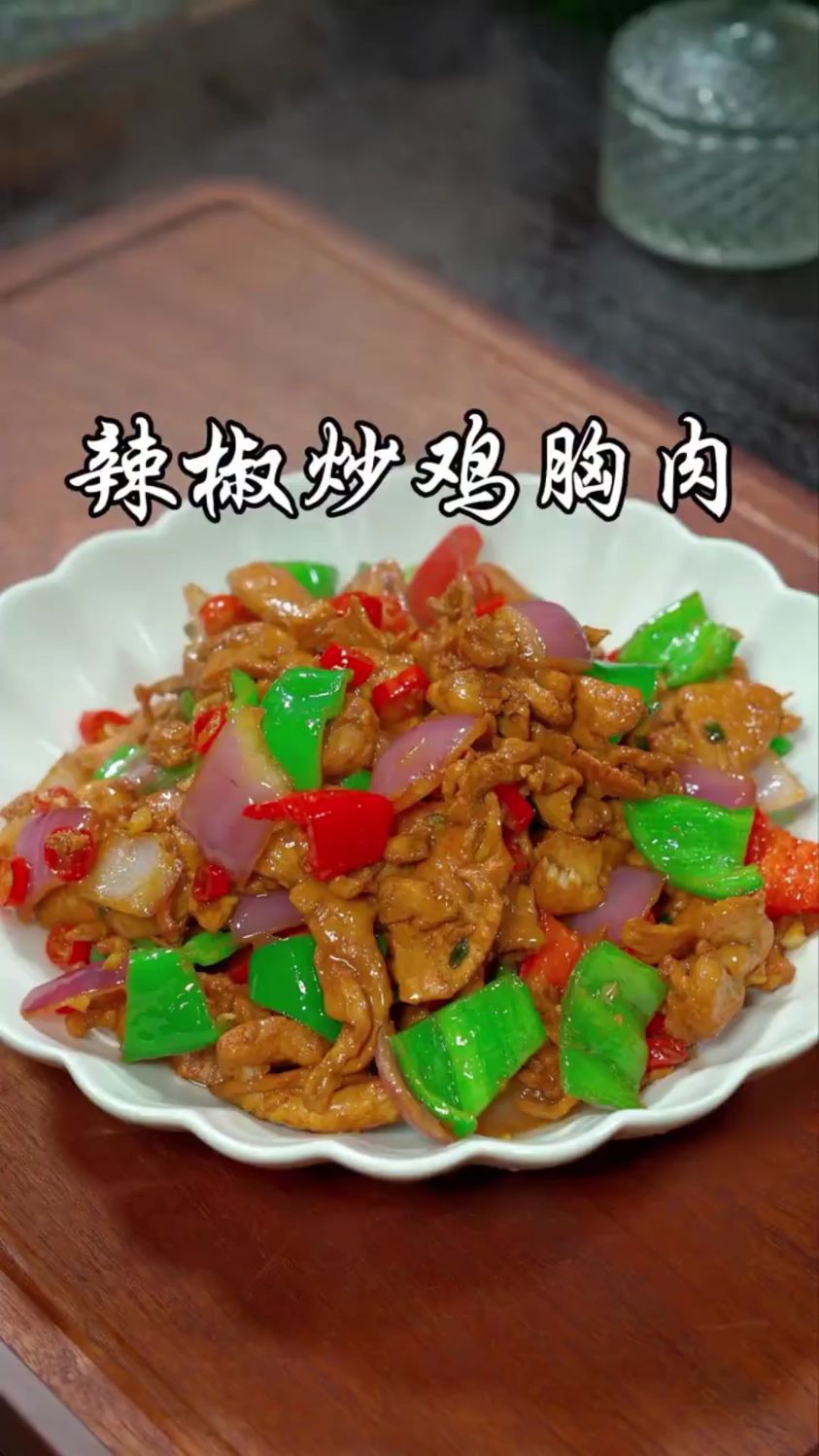分享一道超好吃的家常菜，辣椒炒鸡胸肉