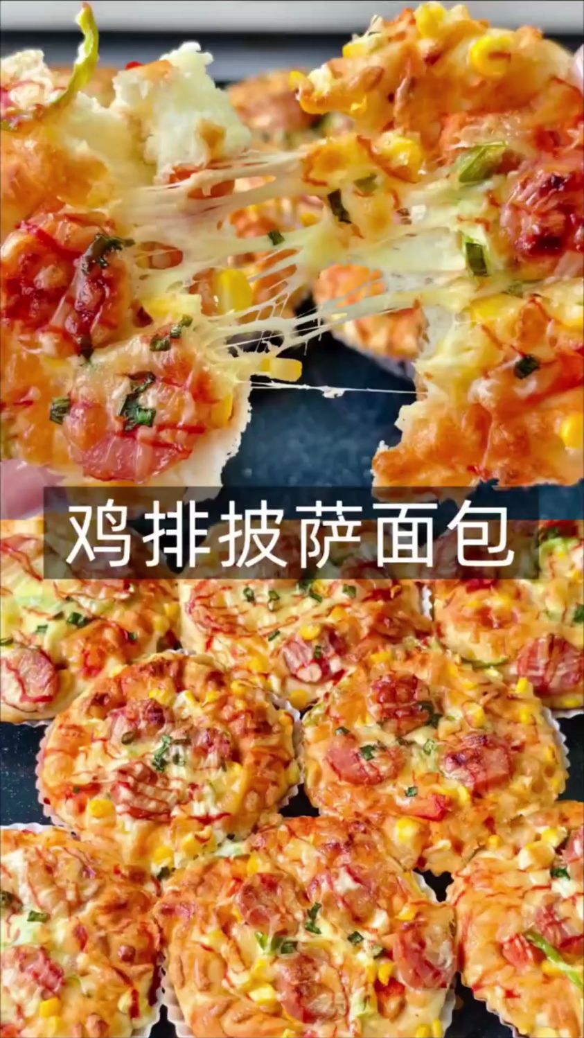 分享一道鸡排披萨面包的做法