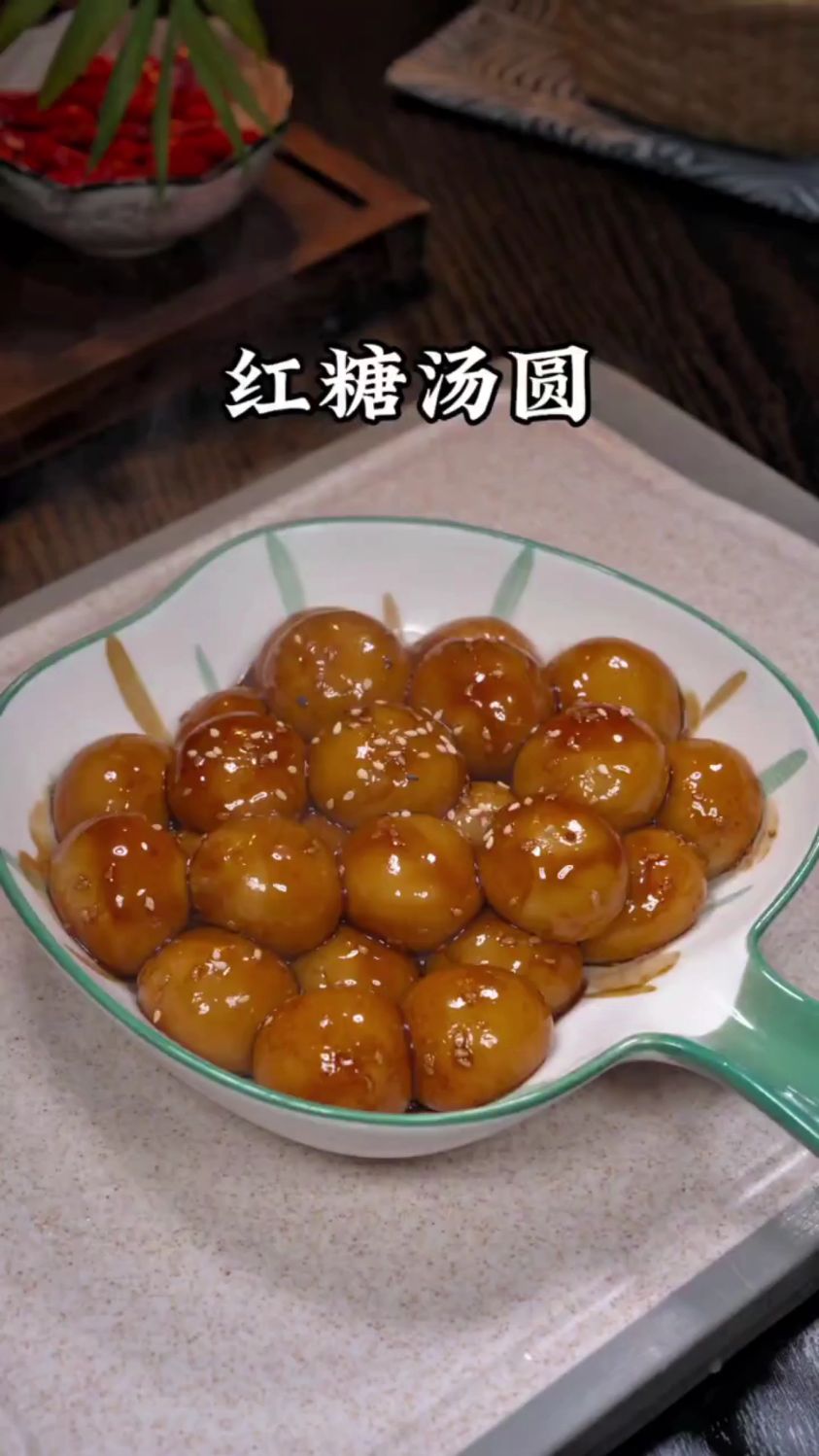 今天分享一道红糖汤圆的做法