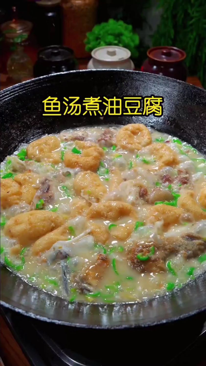 分享一道农家菜，草鱼煮油豆腐