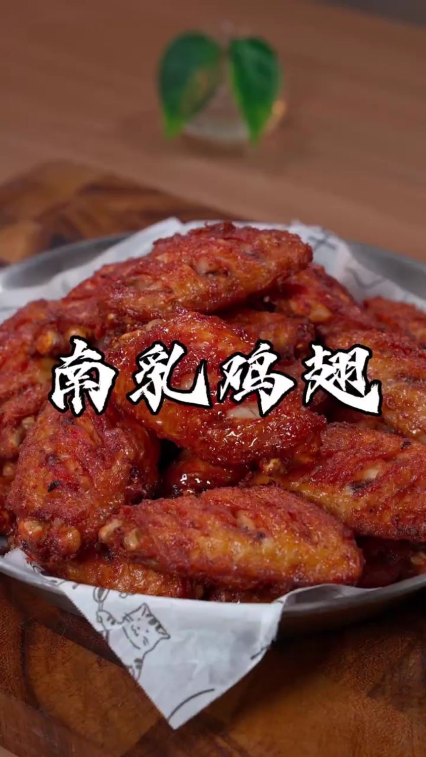 分享一道南乳鸡翅的做法