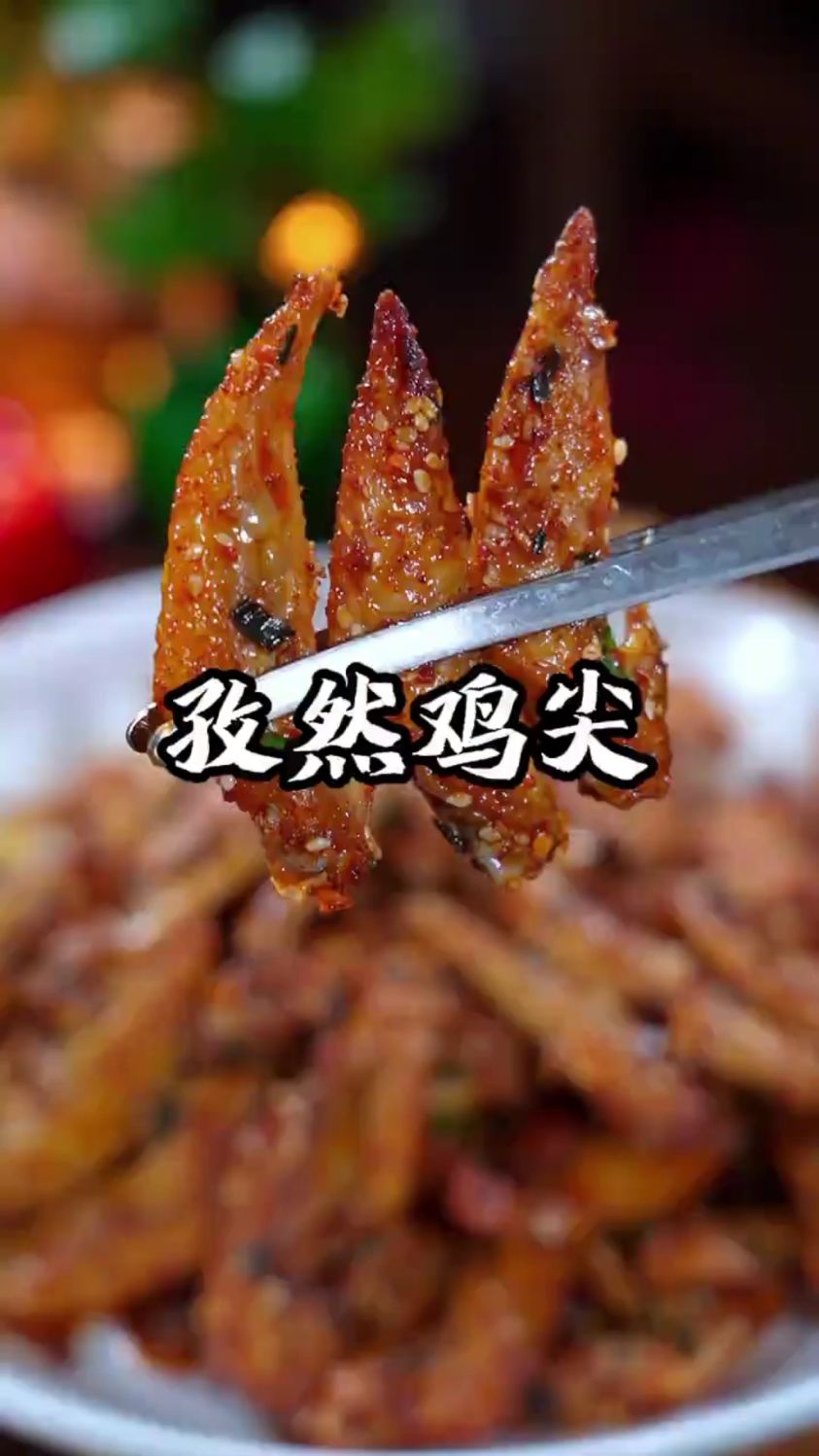 分享一道孜然鸡翅尖的做法