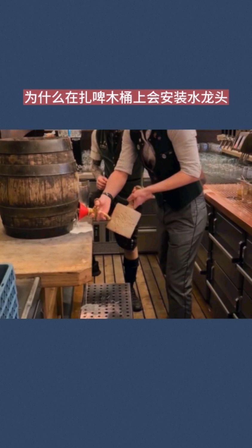 为什么在扎啤木桶上会安装水龙头