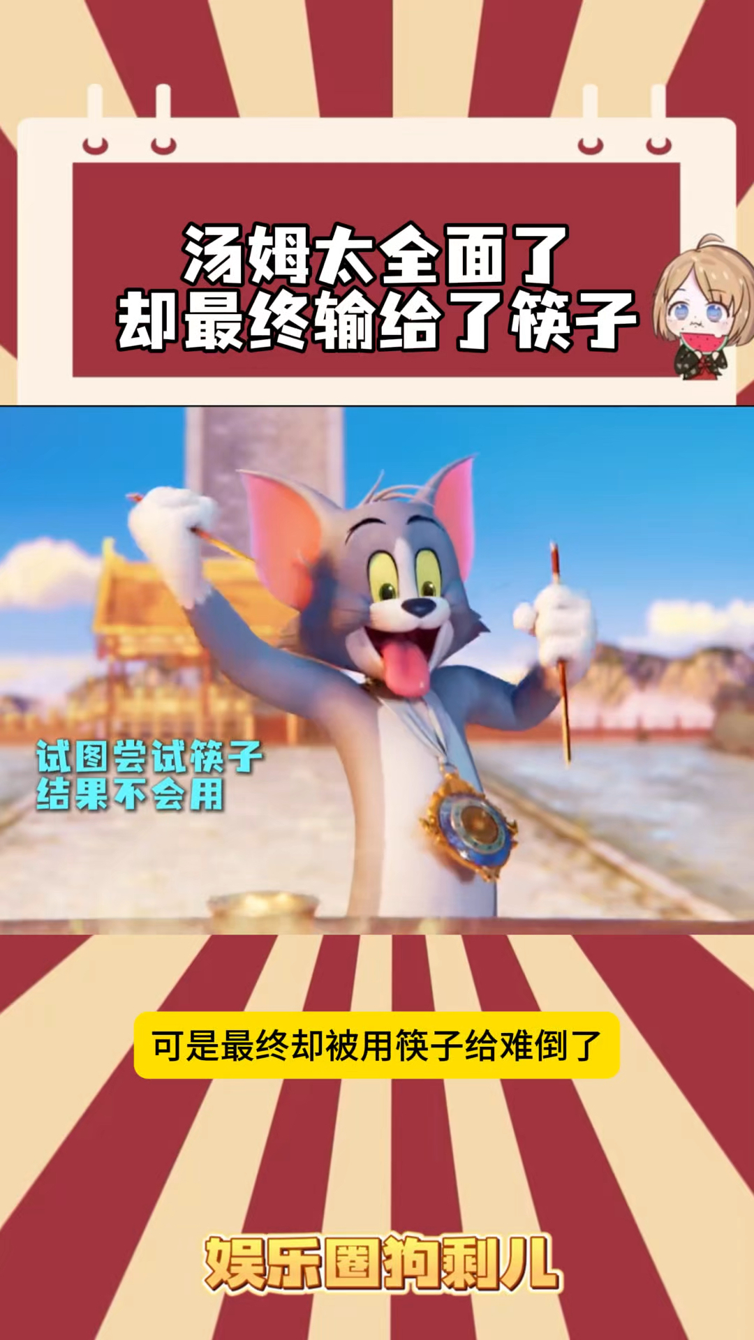 外国人都不会用筷子啊？外国猫也不行，全能汤姆遇见筷子也不中了