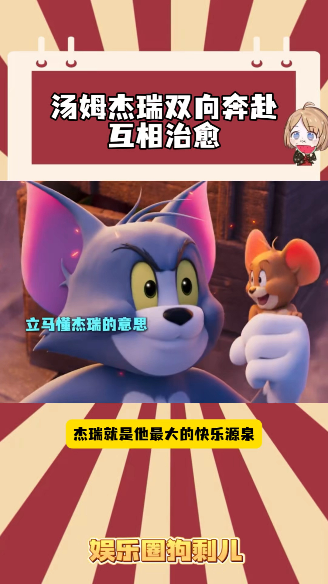 不愧是我童年的白月光CP，汤姆杰瑞的双向奔赴，这样友情太美好