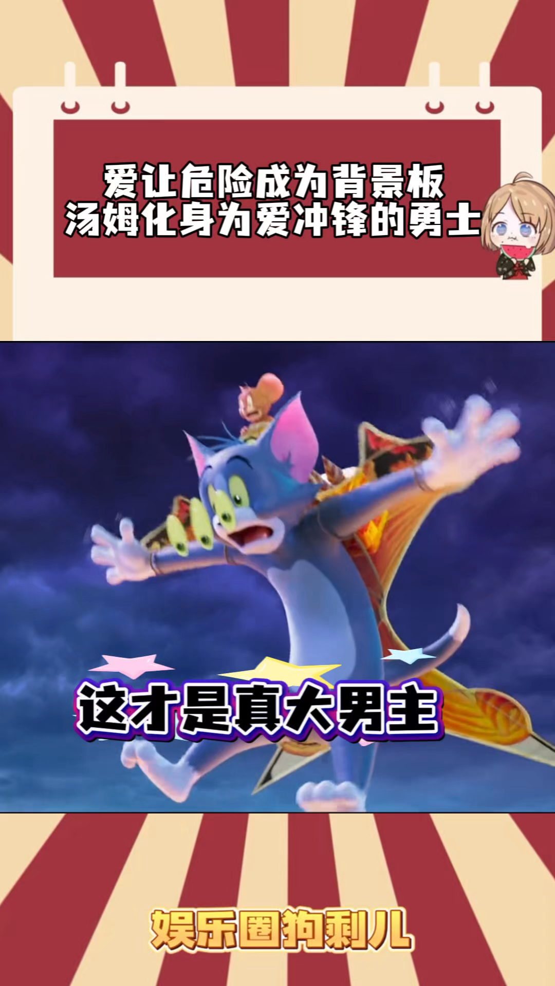 爱让危险成为背景板，汤姆化身为爱冲锋的勇士！男友力MAX