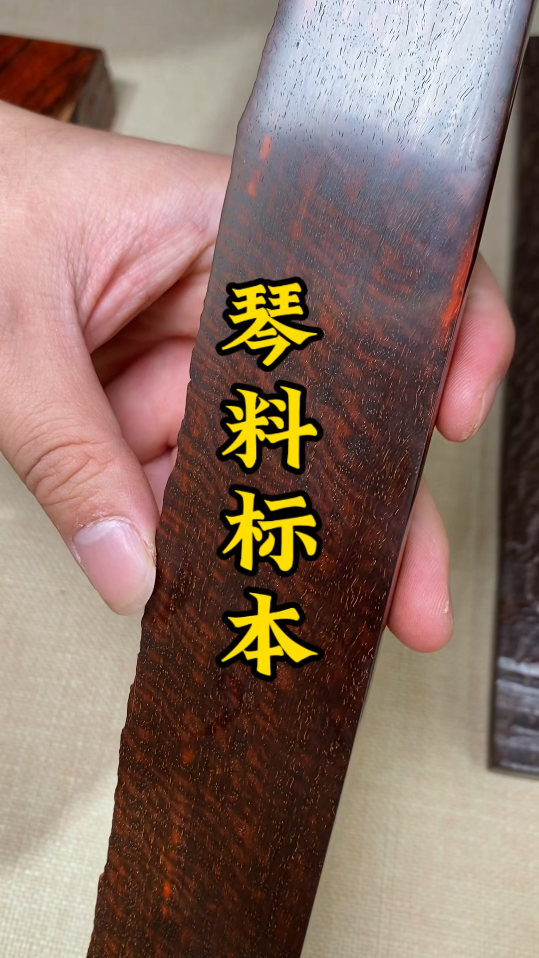 印度小叶紫檀琴料标本