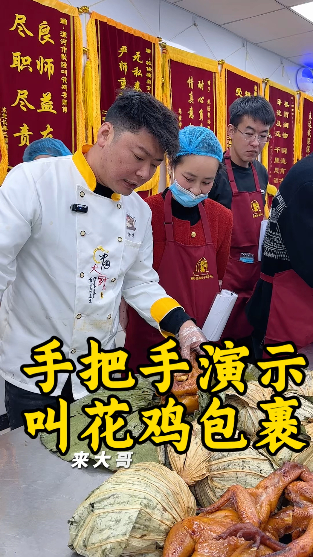 手把手教你叫花鸡制作。