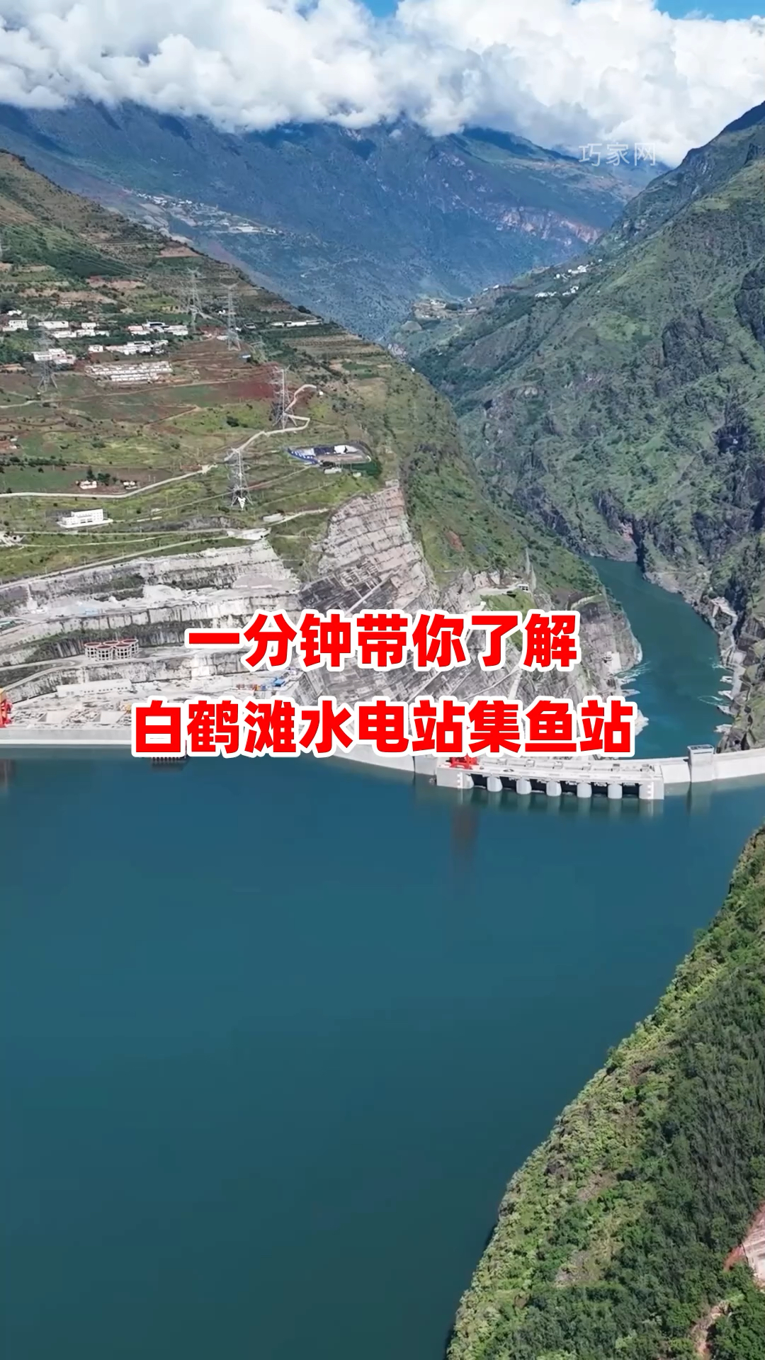 一分钟带你了解白鹤滩水电站集鱼站