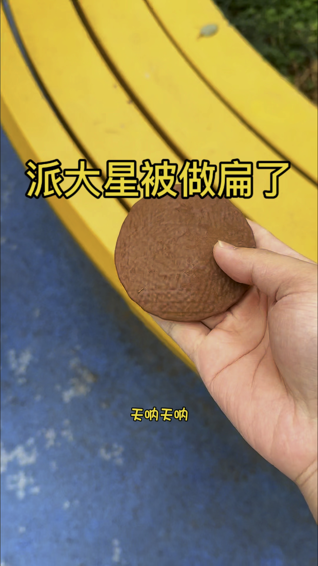 公园里有个晒黑的派大星被一个小姐坐扁了