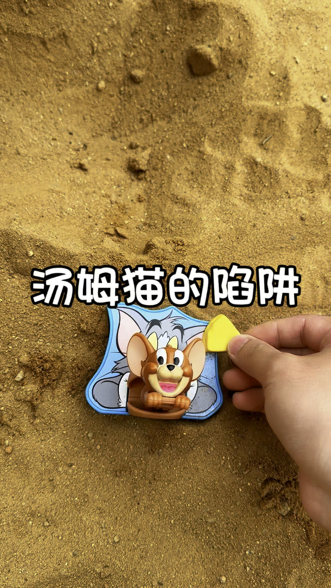 杰瑞要去吃奶酪,没想到掉进了汤姆猫的陷阱
