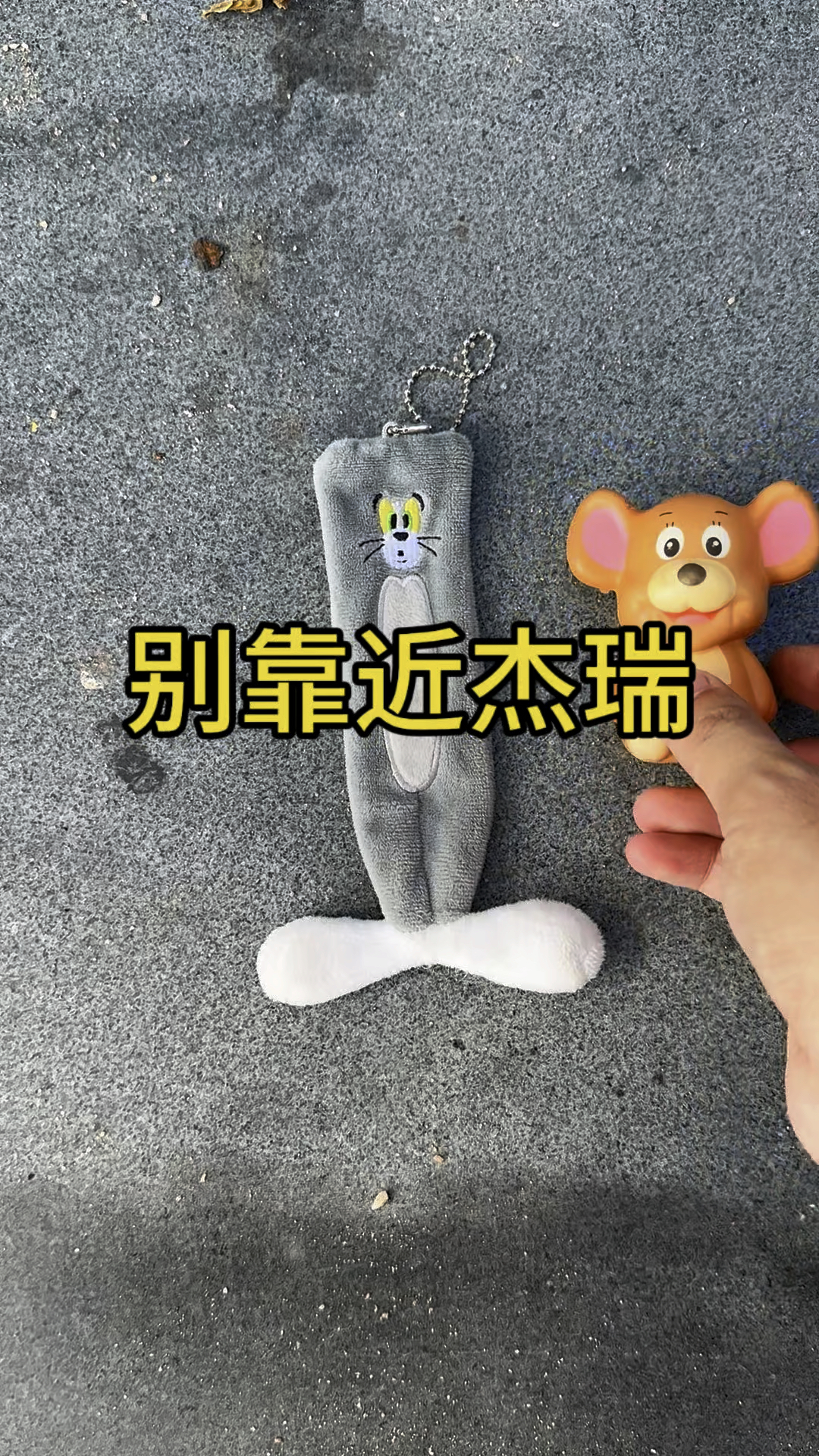 汤姆猫躲在洞里把杰瑞吃掉啦