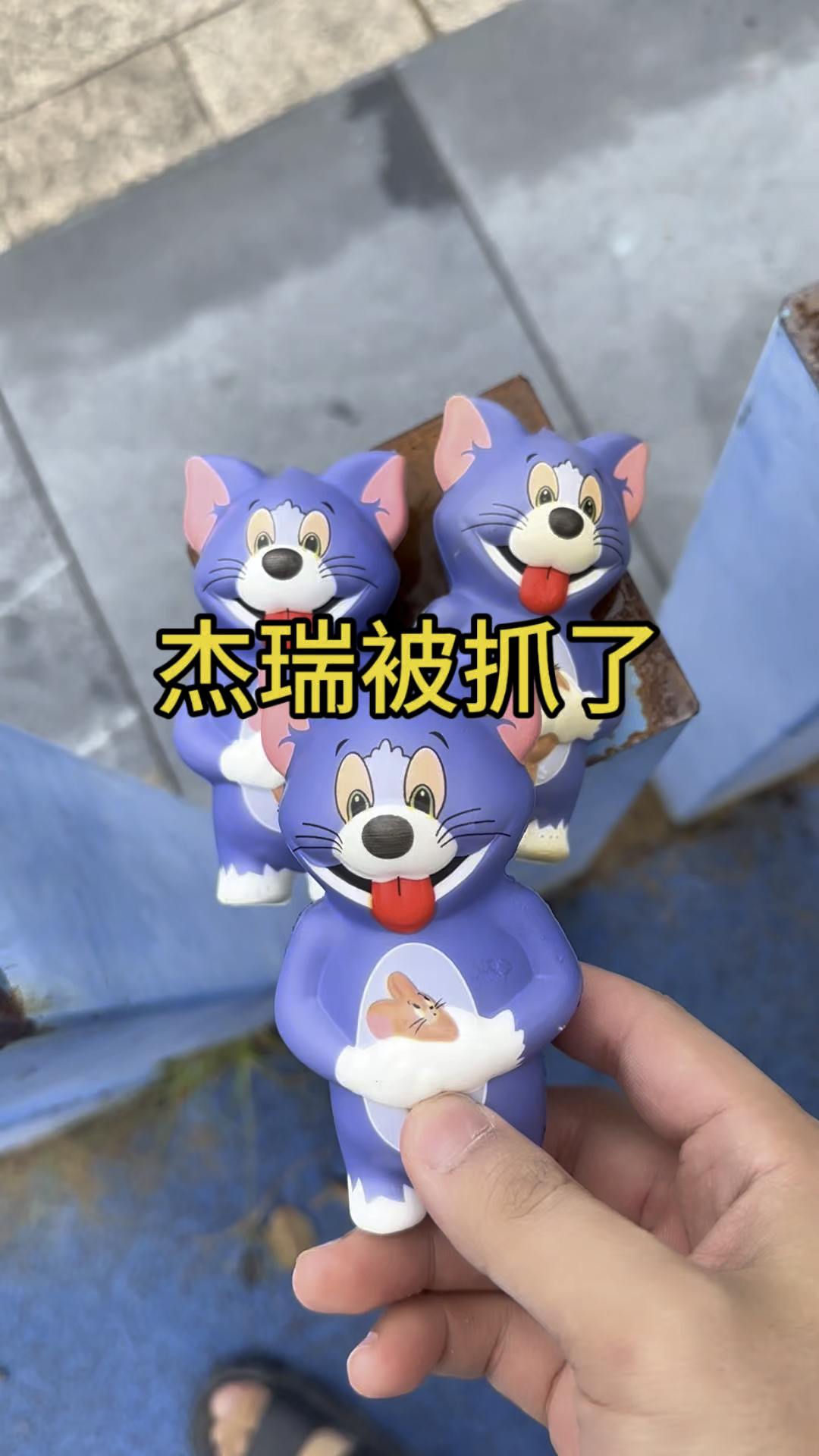 杰瑞们跳着跳着都被汤姆猫抓了