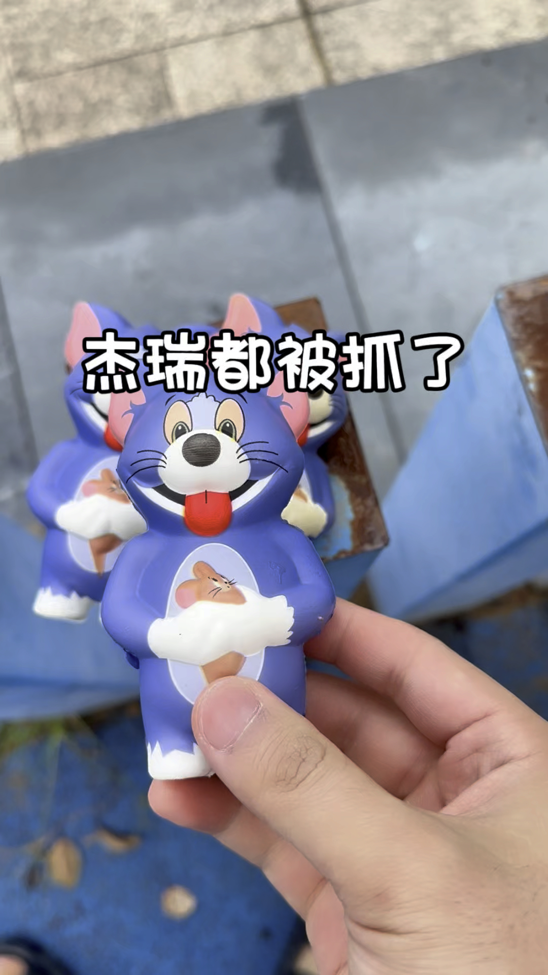 杰瑞滑滑梯滑着滑着跑出去玩被汤姆猫抓住了