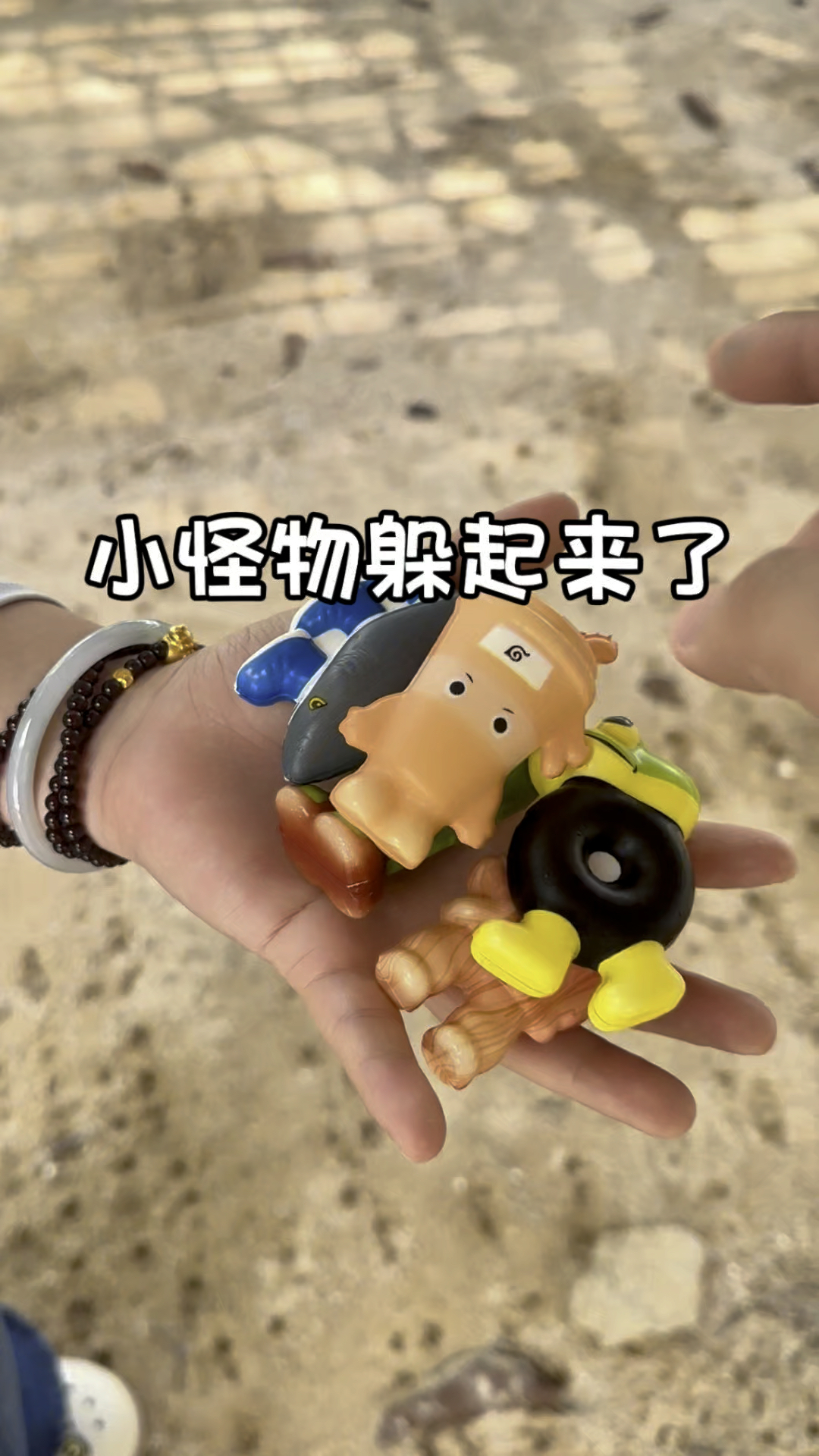 小怪物们躲起来了,拿出来后合体了