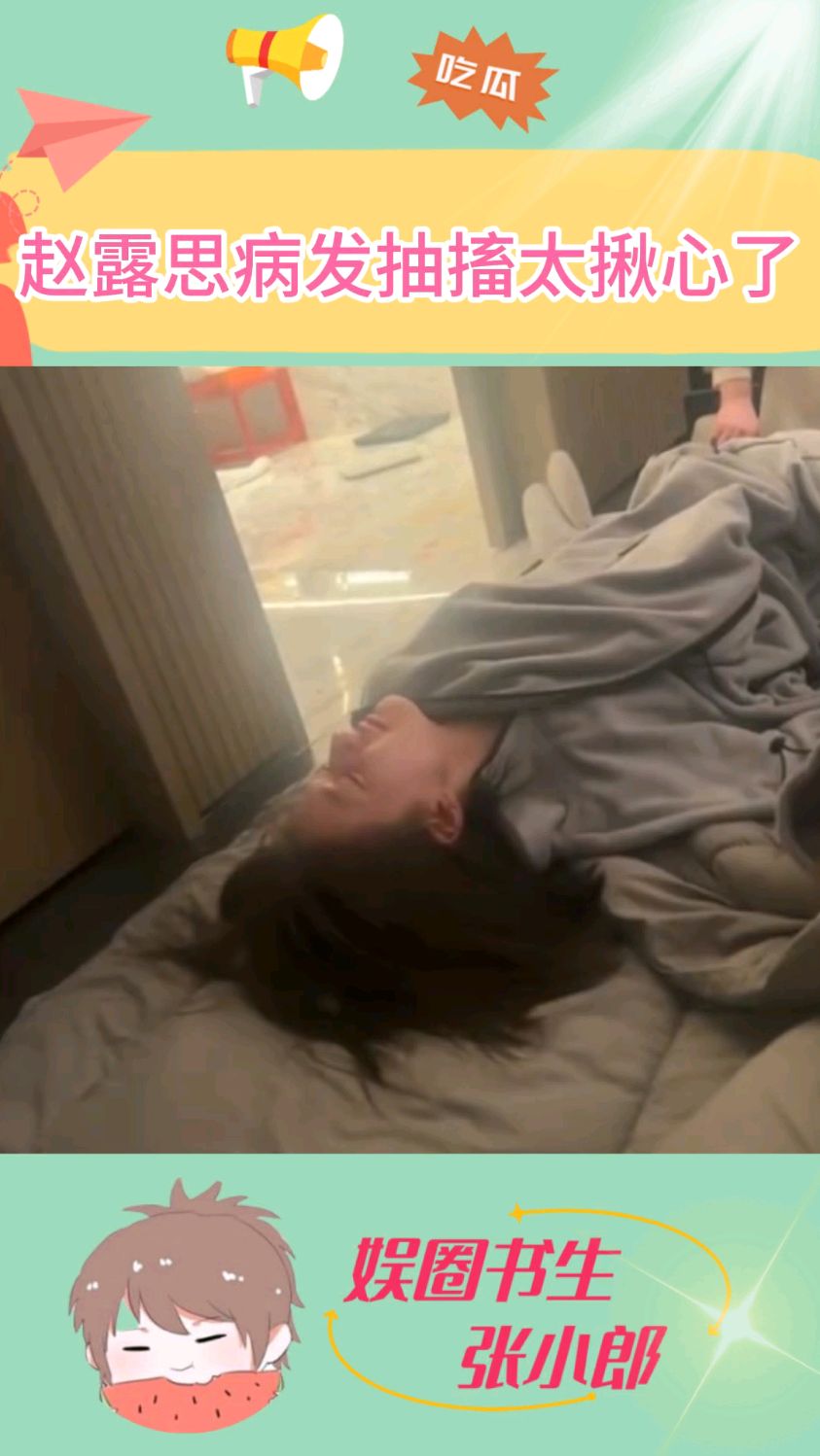 赵露思病发抽搐的样子太揪心了,真正的重生了一次