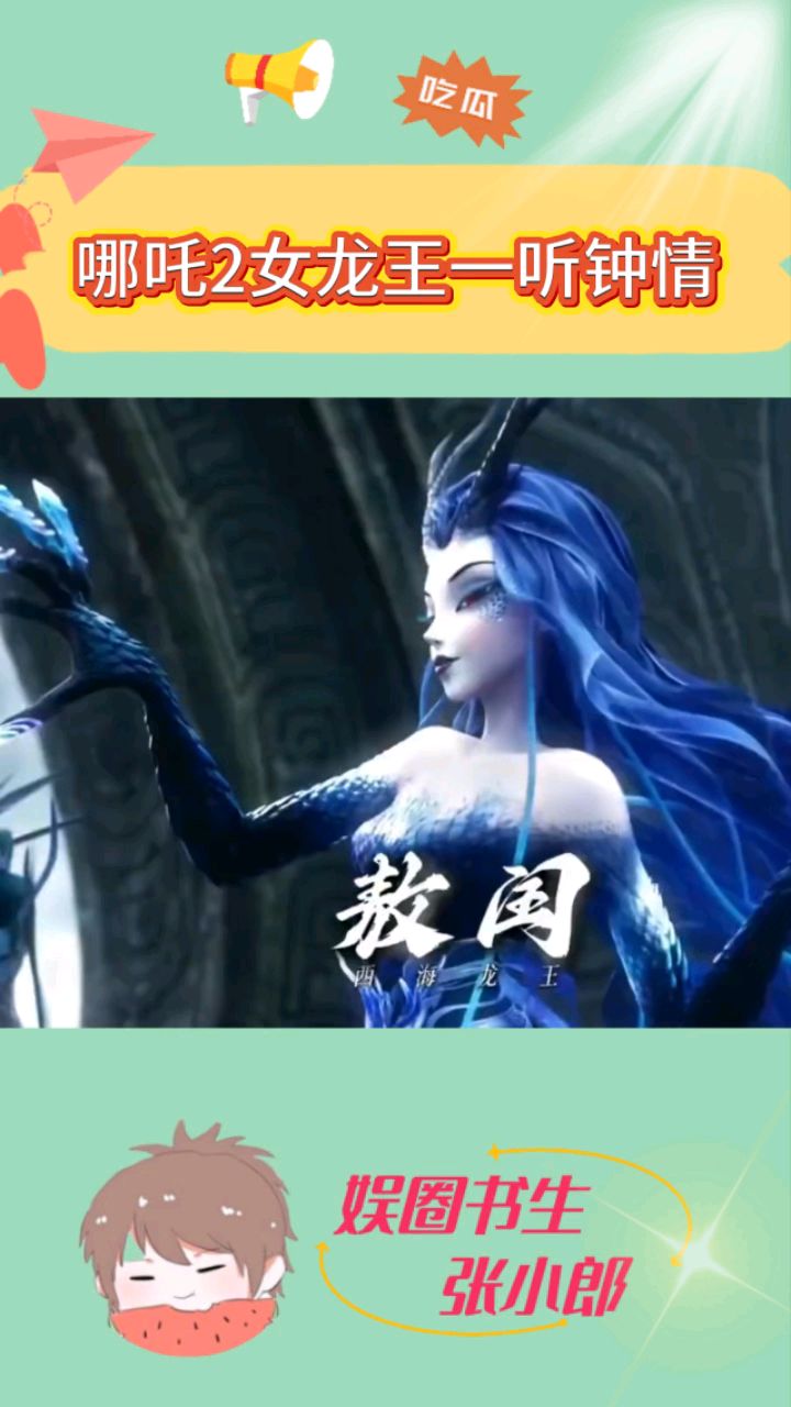 《哪吒2》女龙王一听钟情,这一句大哥没有办不成的事