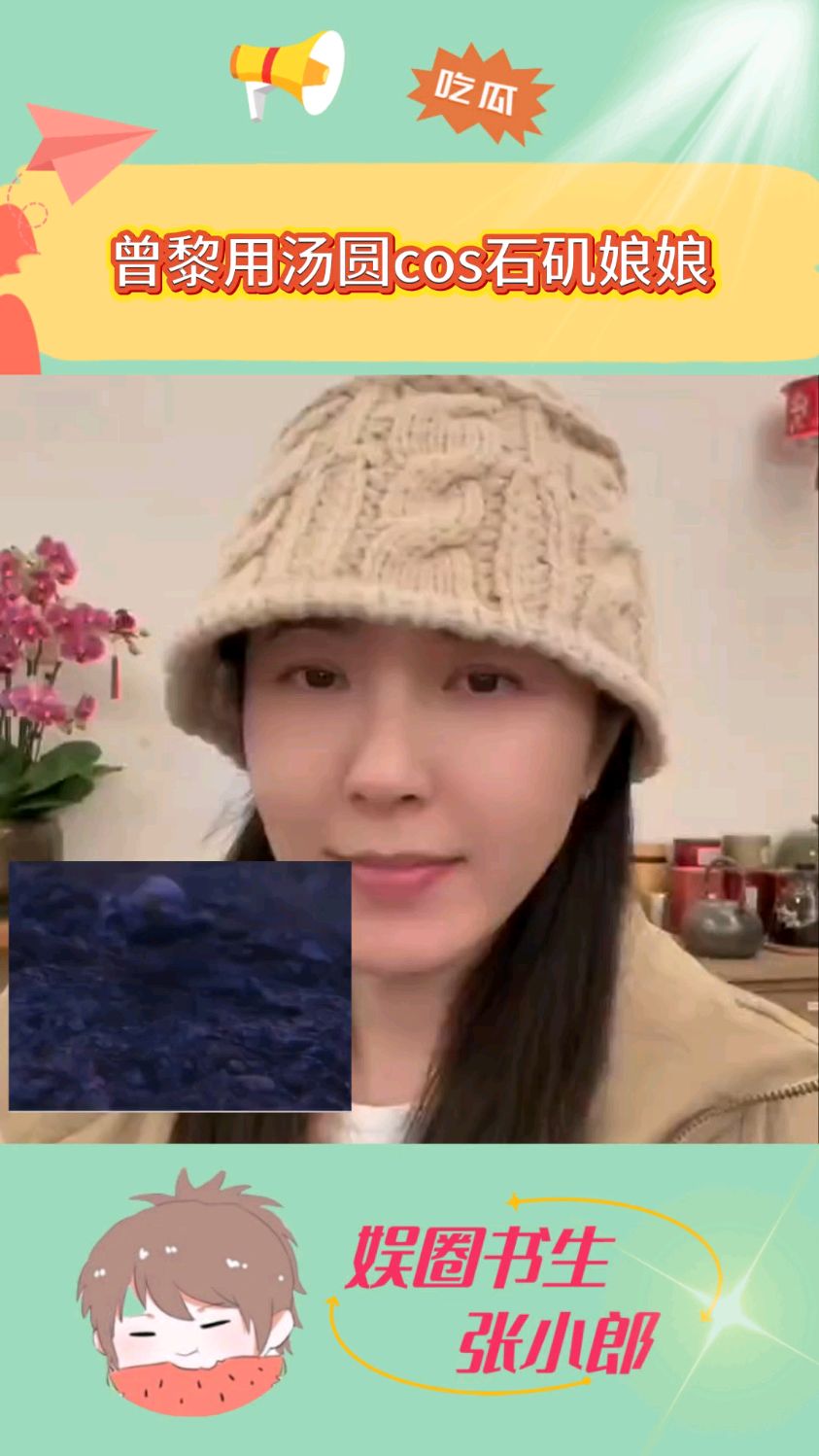 曾黎用汤圆cos石矶娘娘,还模仿石矶娘娘的配音,太像了