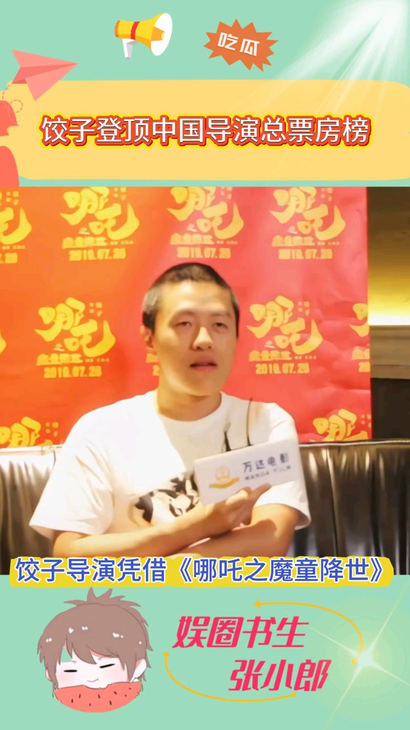 饺子导演电影总票房超157.53亿,成中国影史票房最高导演