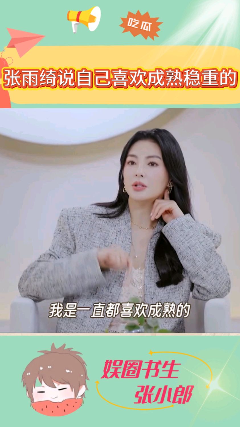 张雨绮说喜欢年龄大的,但运气不好遇不到,所以就收割小鲜肉了吗