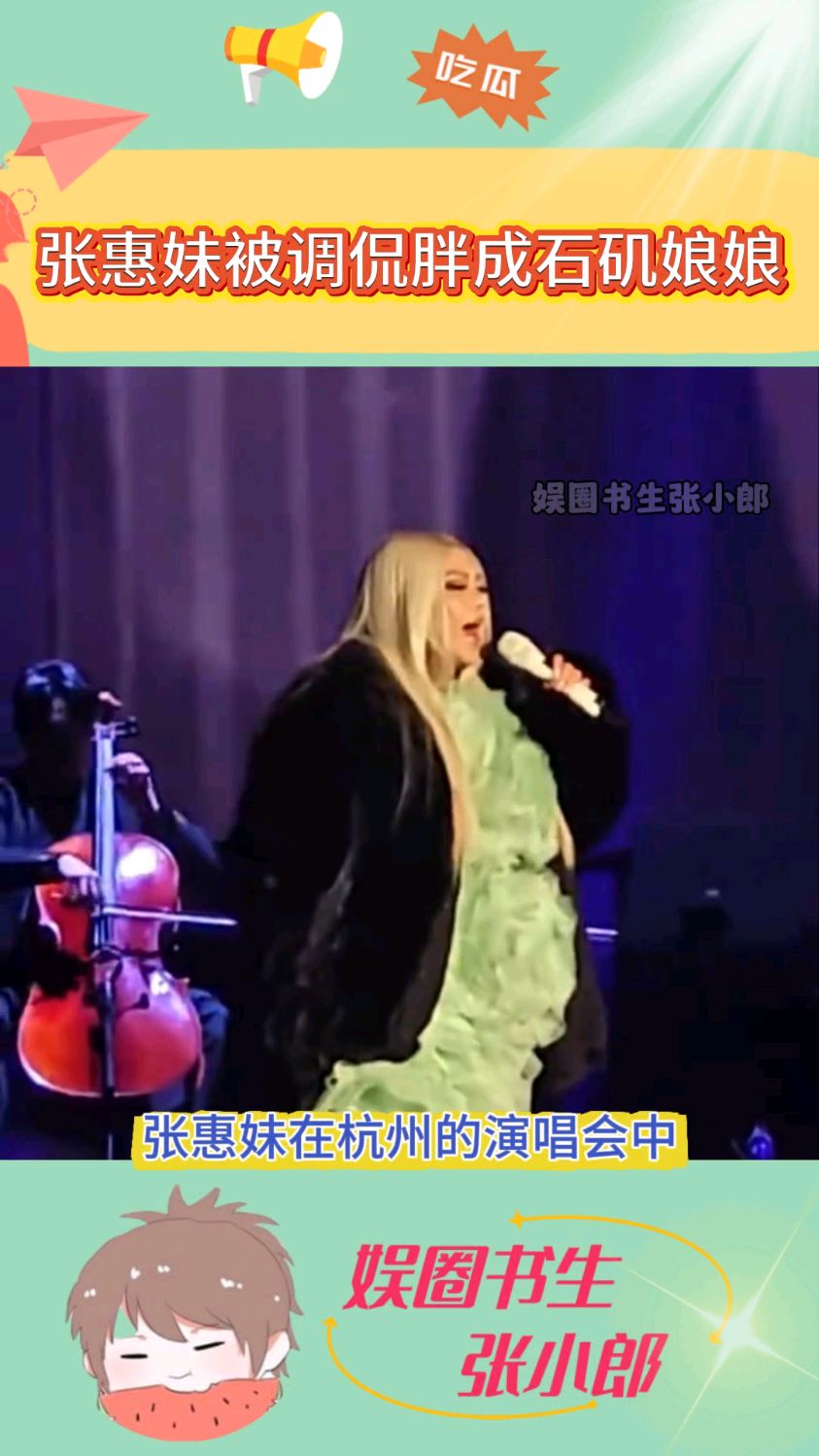 张惠妹演唱会被调侃胖成石矶娘娘,网友:官方宣传海报就是“照骗”