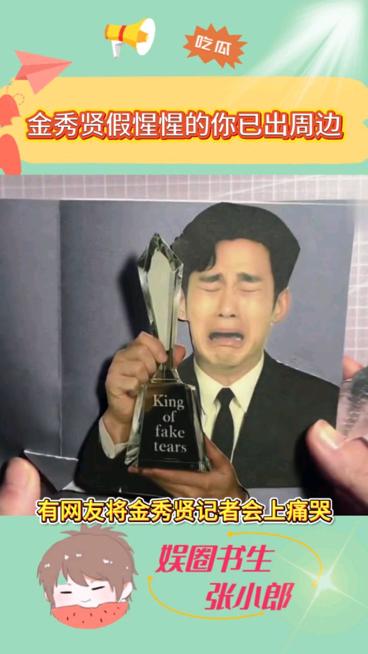 金秀贤假惺惺的你已出周边,痛哭喝水表情包被做成手账本