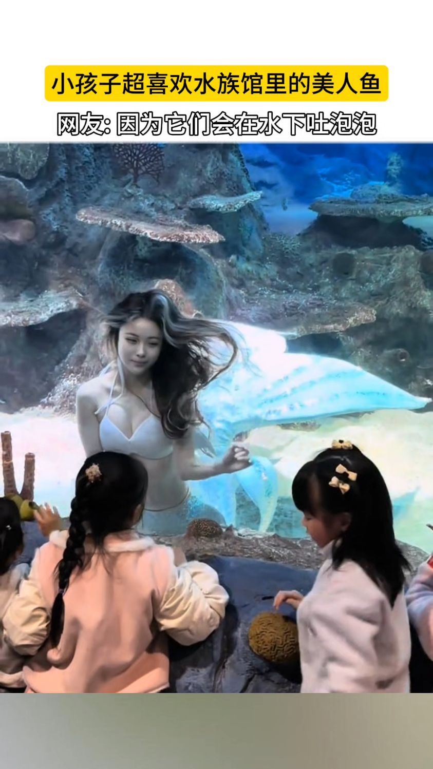 小孩子超喜欢水族馆里的美人鱼,网友: 因为它们会在水下吐泡泡