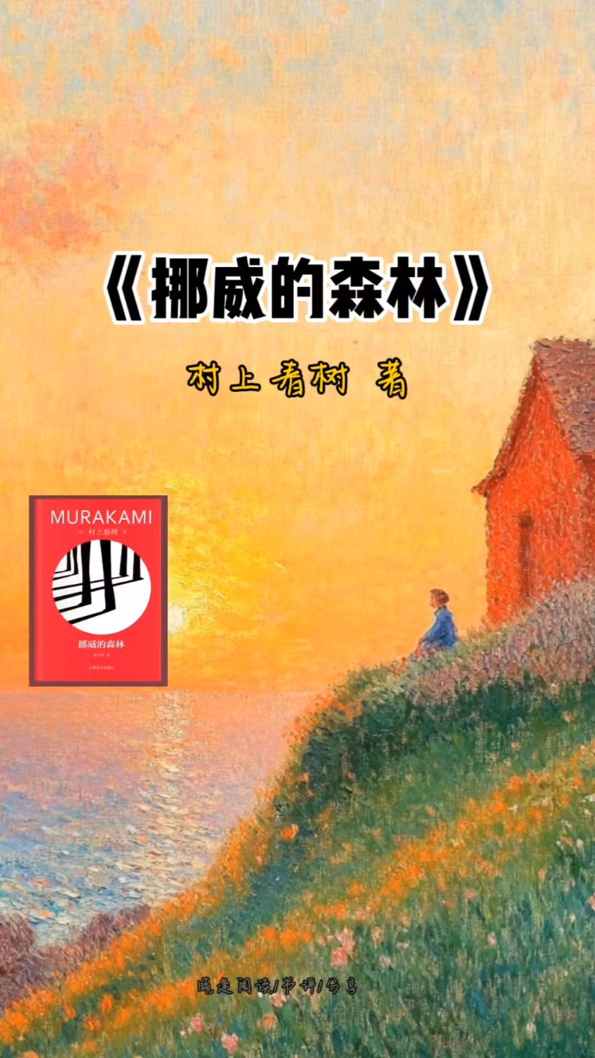 今天分享的是《挪威的森林》作者村上春树