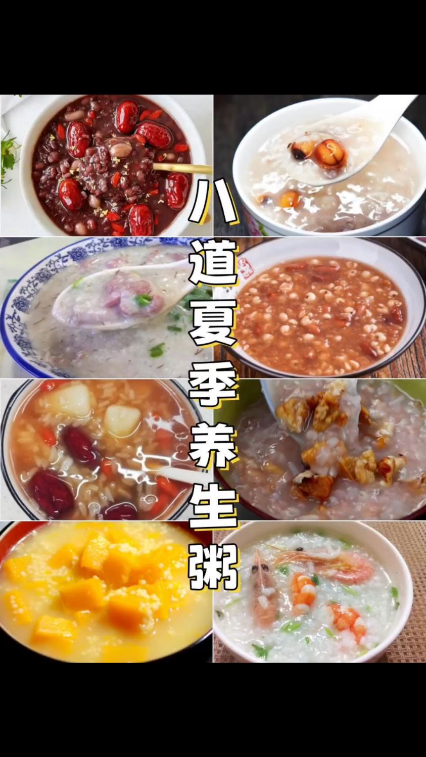 八道夏季养生粥,养心又养胃 夏季炎热,来点清淡的养生粥,