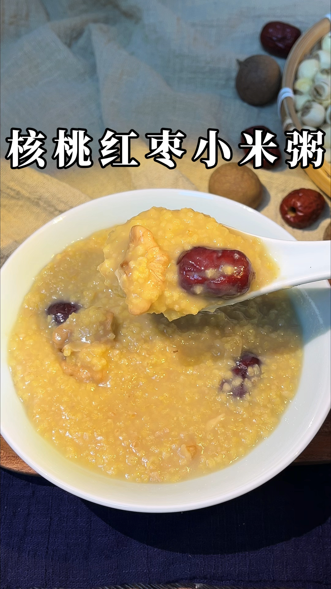 跟着古人学养生之——核桃红枣小米粥
