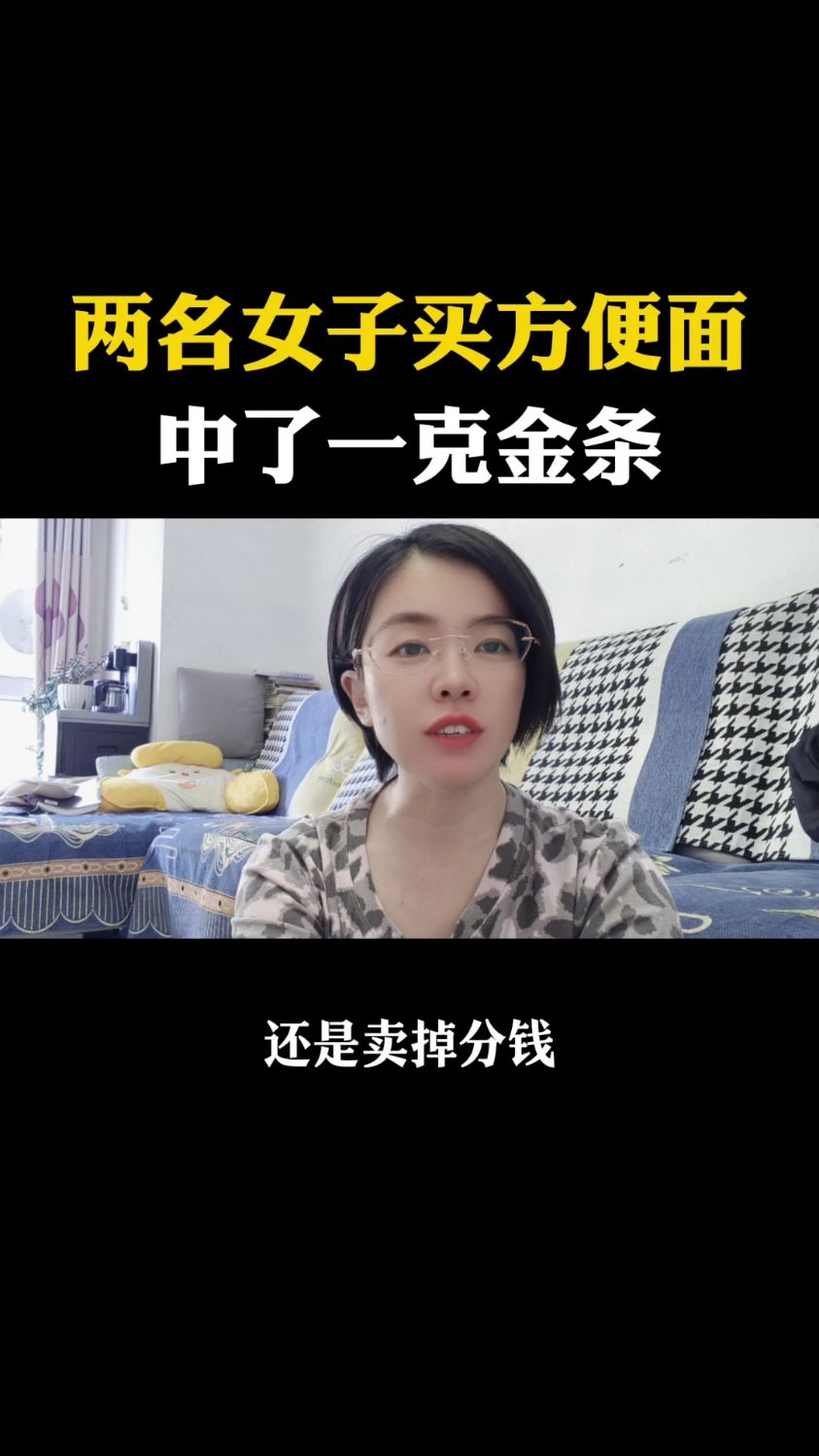 两名女子买方便面中了一克金条！