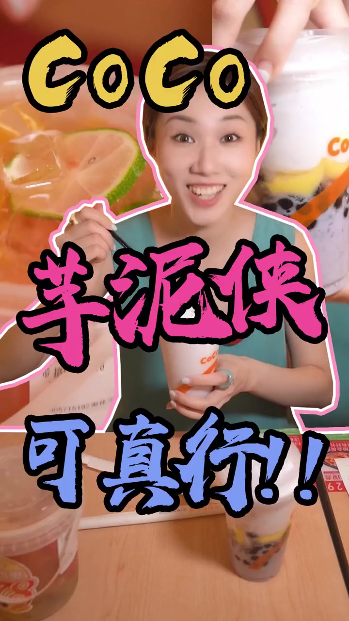 今天被CoCo的“芋泥侠”征服了!!