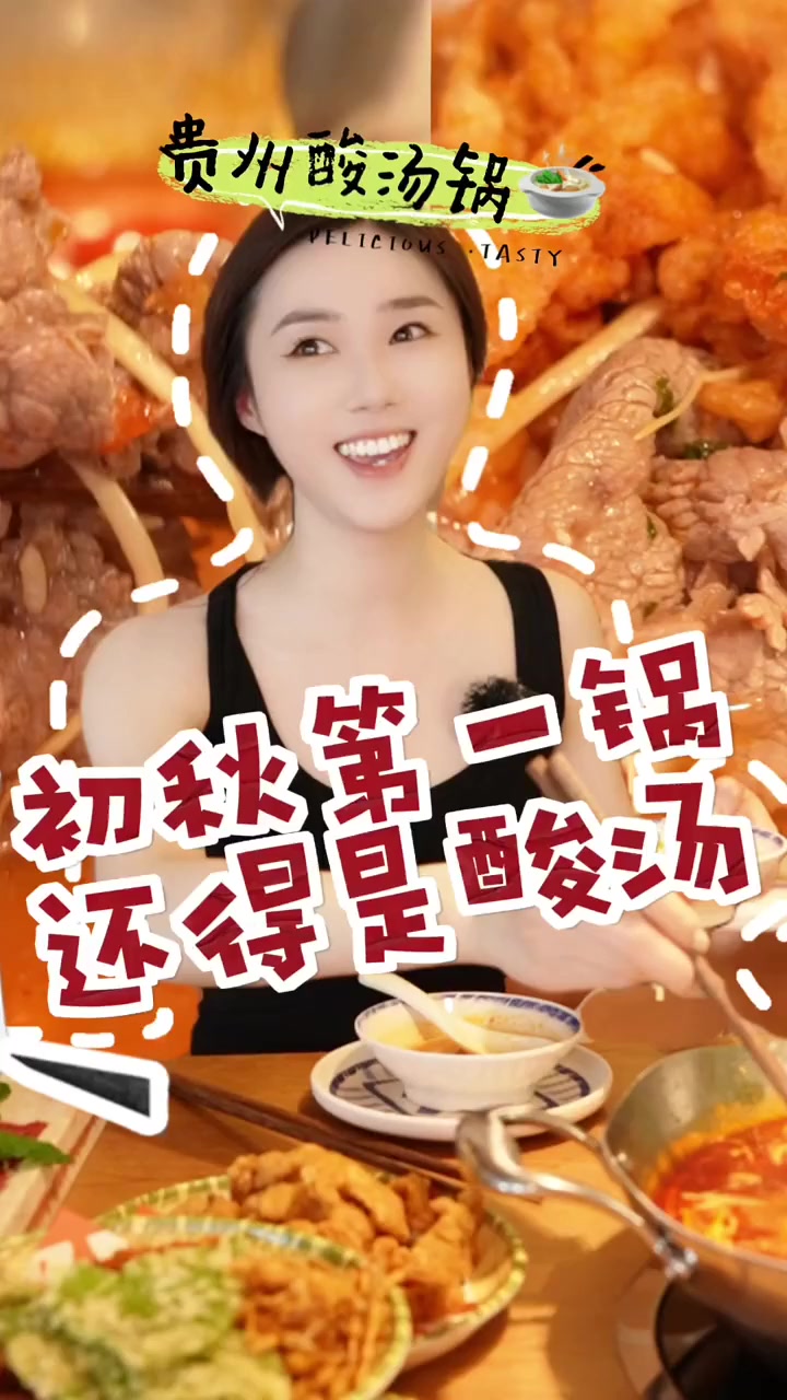 来吃贵州省饭了。秋天第一锅,还得是酸汤锅。!