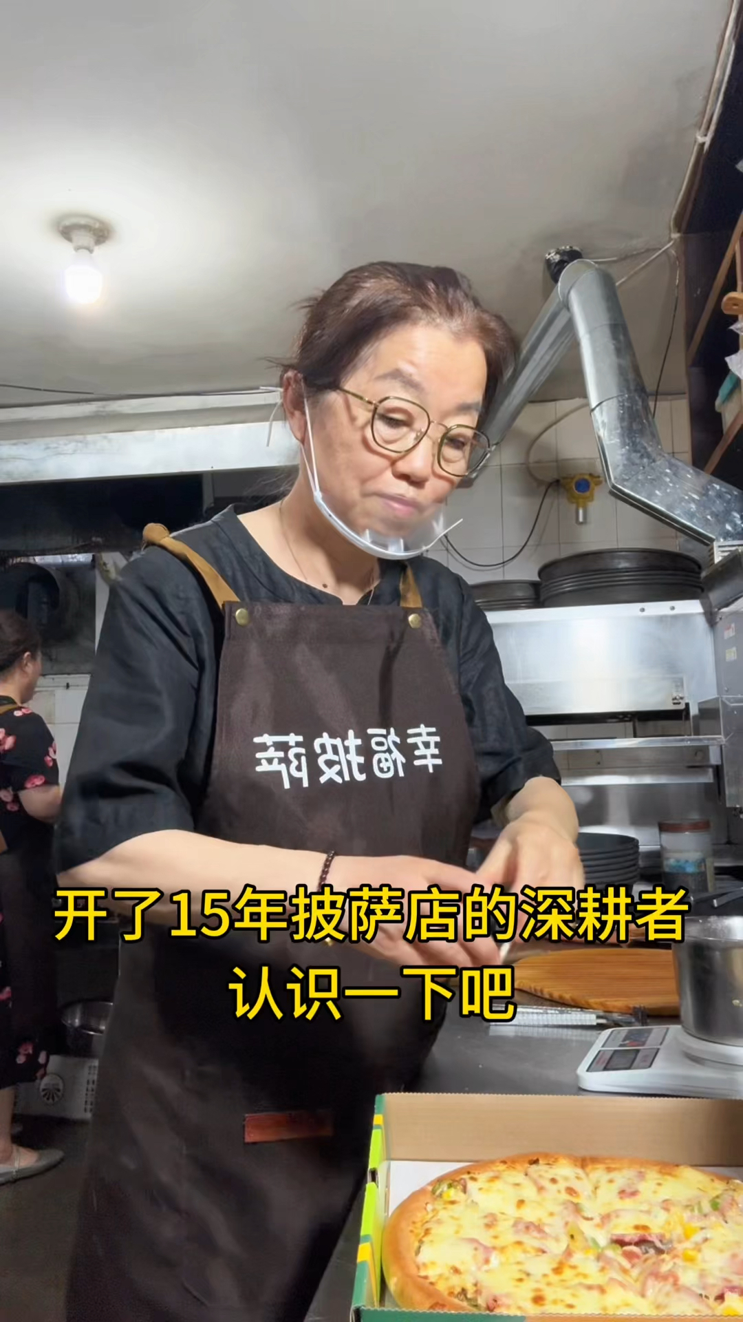 难道不想认识开了十五年披萨店的老板吗