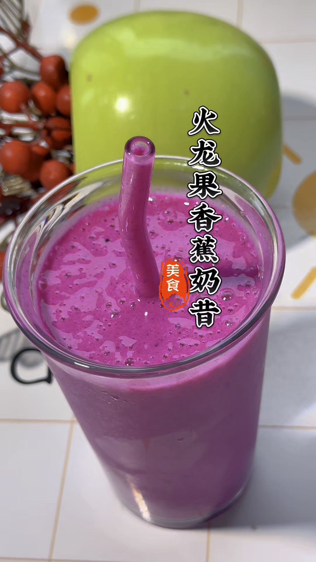 舌尖上的美食之火龙果香橙蕉奶昔