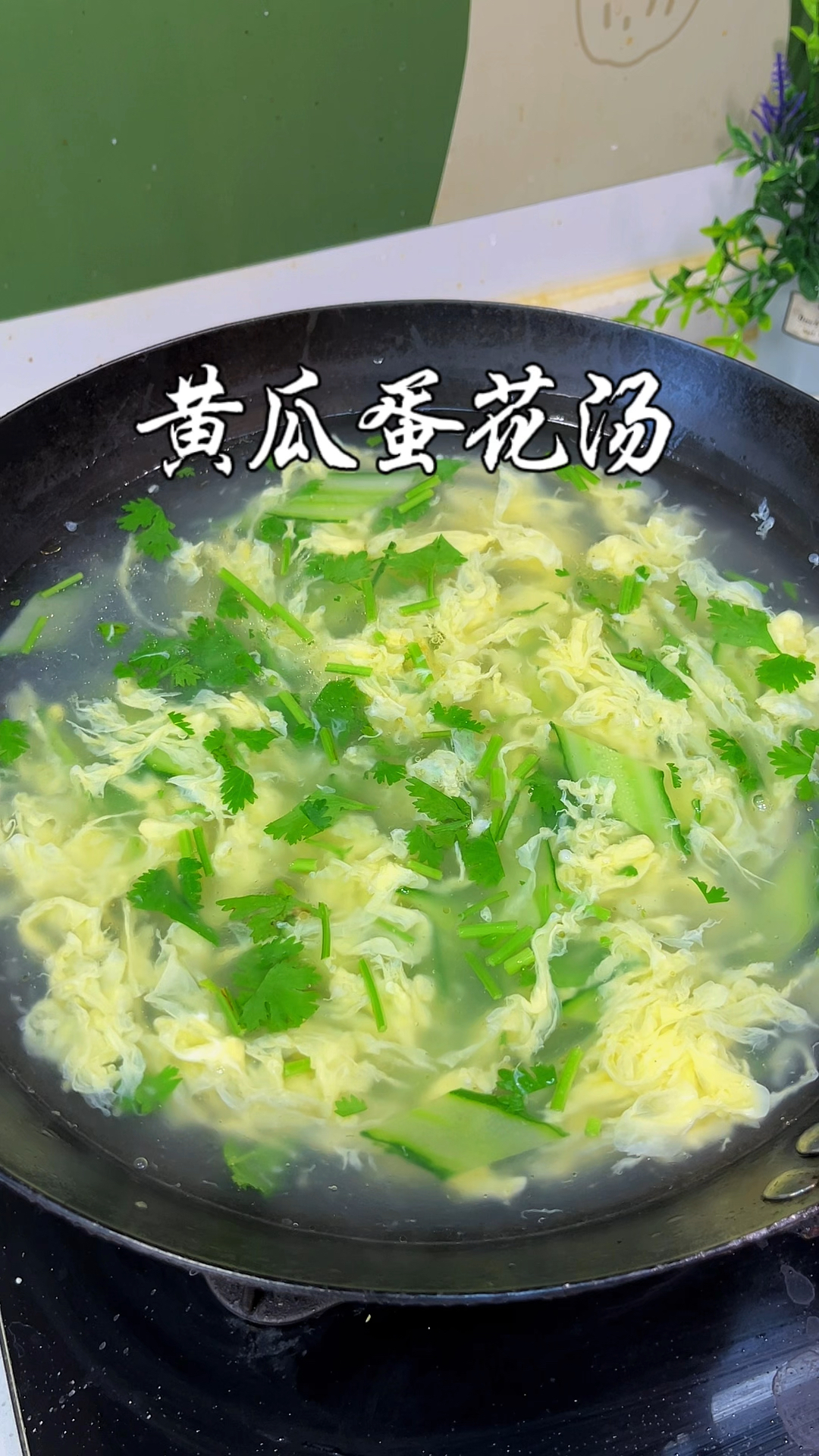 天热的时候超爱喝的黄瓜鸡蛋汤,做法家常又好喝