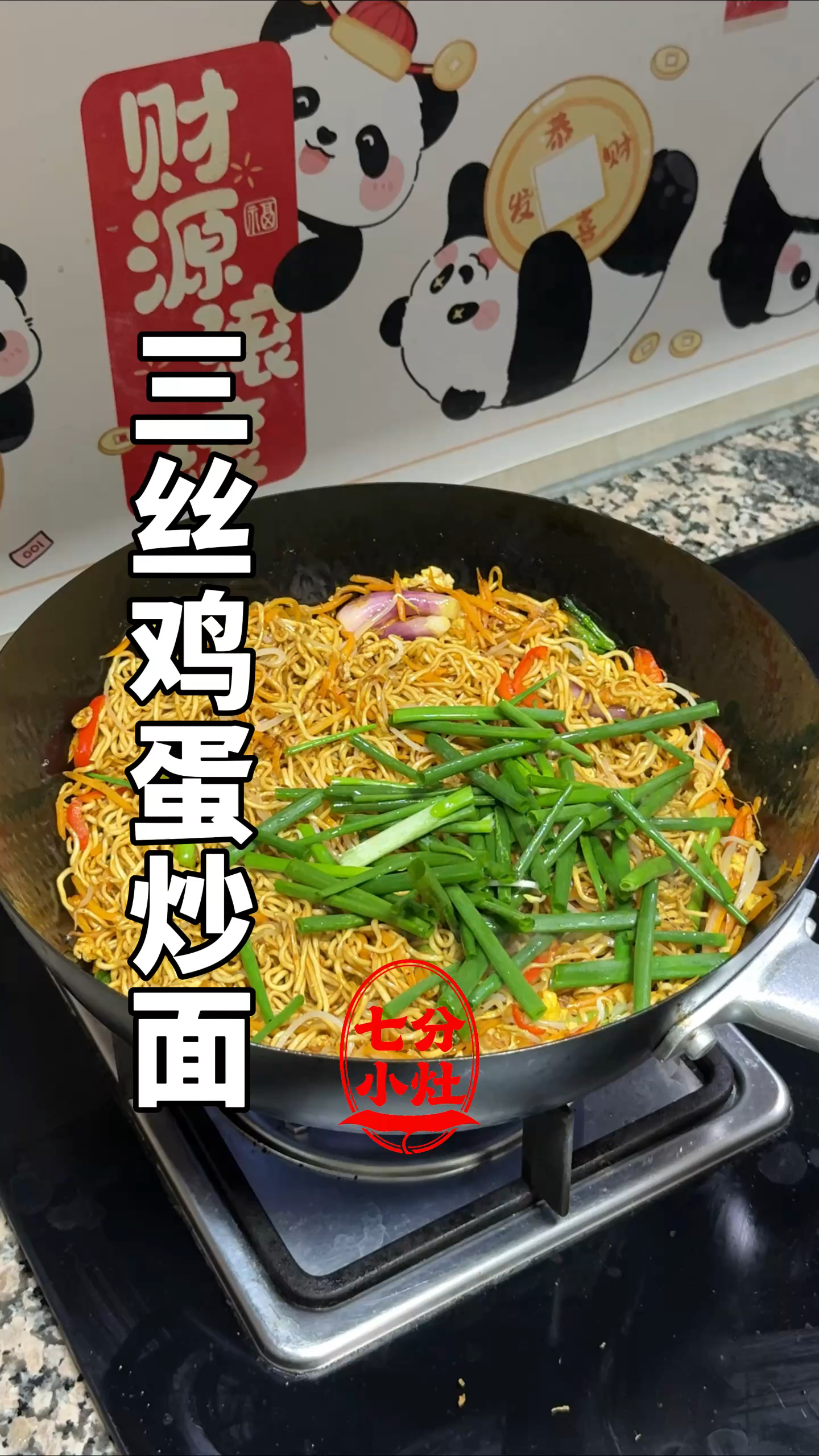 三丝鸡蛋炒面，干香有锅气