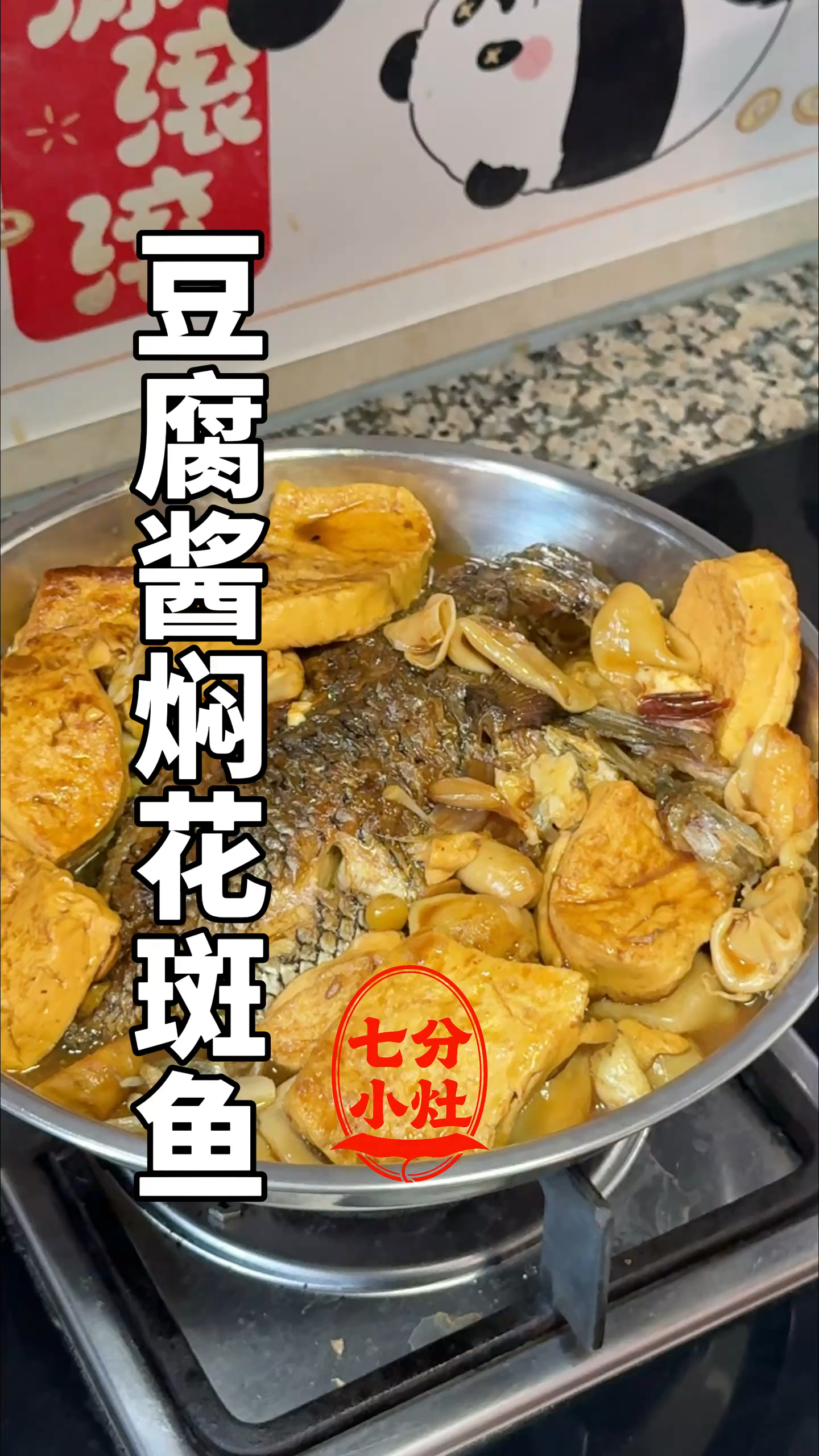 豆腐酱焖花斑鱼,酱香浓郁味鲜