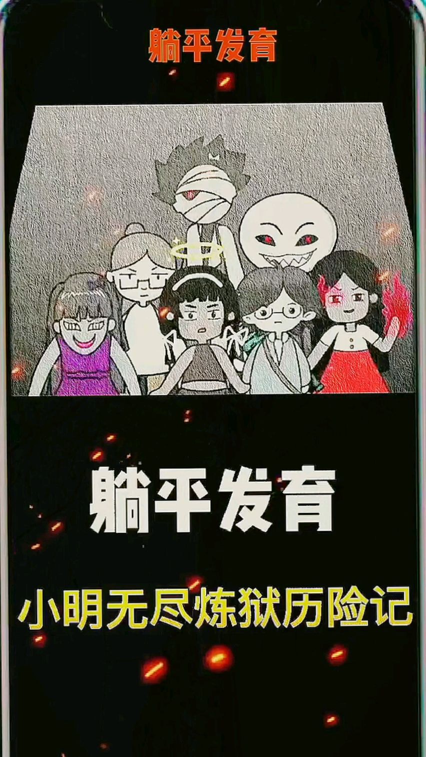 躺平发育王小明无尽炼狱历险记